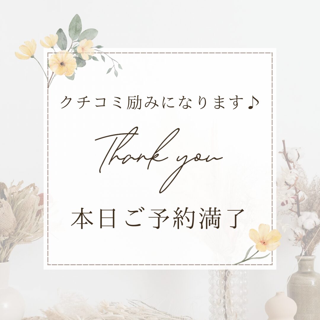 本日ご予約満了致しました！
